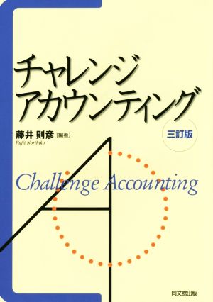 チャレンジ・アカウンティング 三訂版