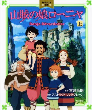 山賊の娘ローニャ(上)角川アニメ絵本