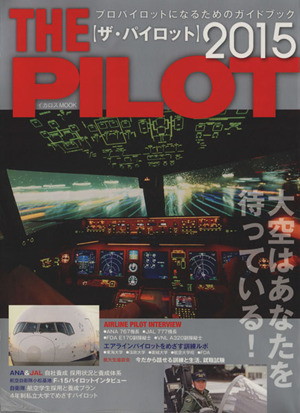 ザ・パイロット(2015)イカロスMOOK