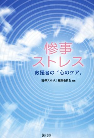 惨事ストレス 救援者の“心のケア