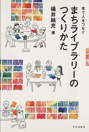 本で人をつなぐ まちライブラリーのつくりかた