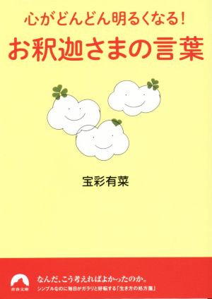 心がどんどん明るくなる！お釈迦さまの言葉 青春文庫