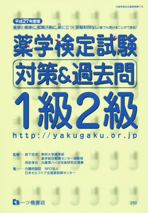 薬学検定試験対策&過去問 1級2級(平成27年度版)