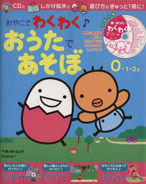 おやこでわくわく♪おうたであそぼ 0・1・2才 ベネッセ・ムックたまひよブックス