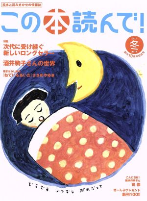 この本読んで！(第41号 2011年冬号)特集 次代に受け継ぐ新しいロングセラー/酒井駒子さんの世界