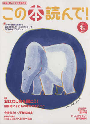 この本読んで！(第40号 2011年秋号) 特集 おはなし会を開こう/被災地に子どもの本ができること