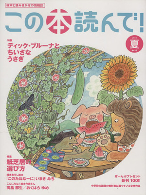 この本読んで！(第43号 2012年夏号) 特集 ディック・ブルーナとちいさなうさぎ/紙芝居の選び方