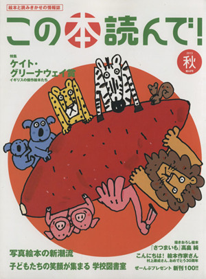 この本読んで！(第48号 2013年秋号) 特集 ケイト・グリーナウェイ賞/子どもたちの笑顔が集まる 学校図書室