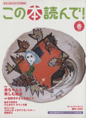 この本読んで！(第38号 2011年春号) 特集 赤ちゃんと楽しむ絵本