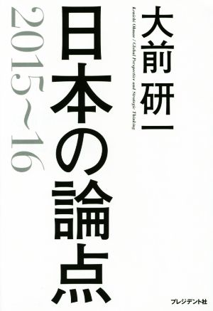 日本の論点(2015～16)