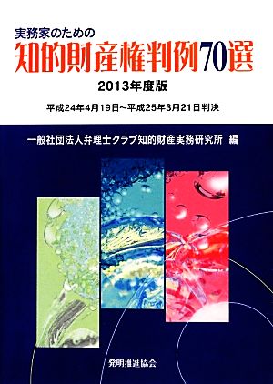 実務家のための知的財産権判例70選(2013年度版)