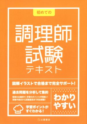 初めての調理師試験テキスト