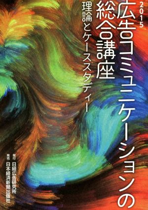 広告コミュニケーションの総合講座(2015) 理論とケーススタディー