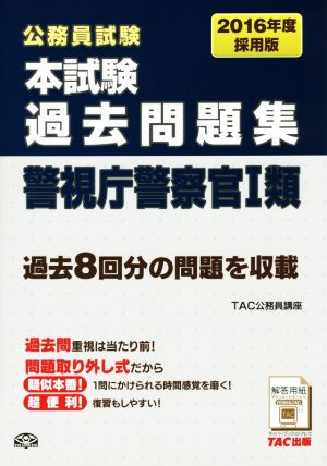 公務員試験 本試験過去問題集 警視庁警察官Ⅰ類(2016年度採用版)