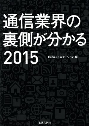 通信業界の裏側が分かる(2015)