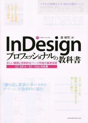 InDesign プロフェッショナルの教科書