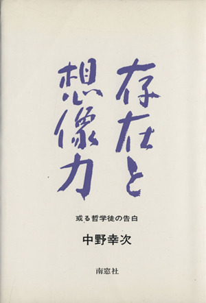 存在と想像力 或る哲学徒の告白