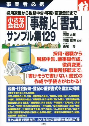 小さな会社の「事務」と「書式」サンプル集129 事業者必携 採用退職から税務申告・移転・変更登記まで