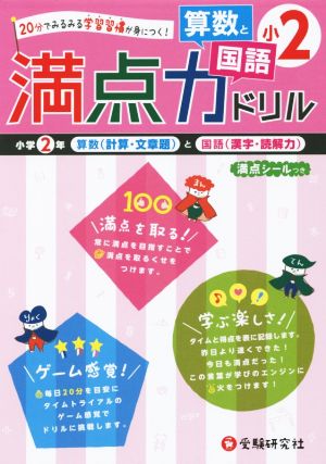 小学満点力ドリル 2年 算数と国語