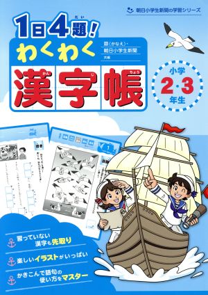 1日4題！わくわく漢字帳 小学2・3年生 朝日小学生新聞の学習シリーズ