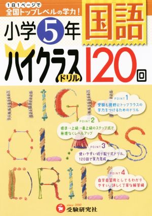 小学5年 国語ハイクラスドリル120回