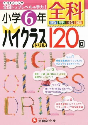 小学6年 全科ハイクラスドリル120回