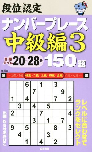 段位認定ナンバープレース 中級編 150題(3)