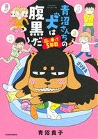 青沼さんちの犬は腹黒だ 図に乗って5年目 コミックエッセイ すくパラセレクション