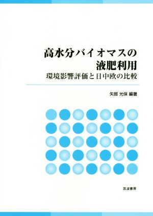 高水分バイオマスの液肥利用 環境影響評価と日中欧の比較