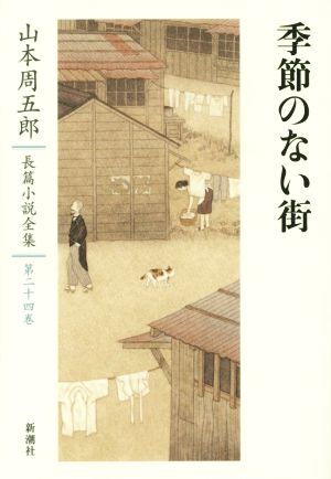 季節のない街 山本周五郎長篇小説全集第二十四巻