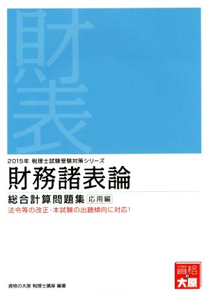 財務諸表論総合計算問題集 応用編(2015年) 税理士試験受験対策シリーズ