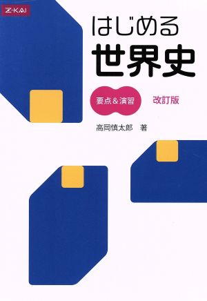 はじめる世界史 要点&演習 改訂版