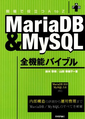 現場で役立つAtoZ MariaDB&MySQL全機能バイブル 内部構造の詳説から運用管理までMariaDB/MySQLのすべてを網羅