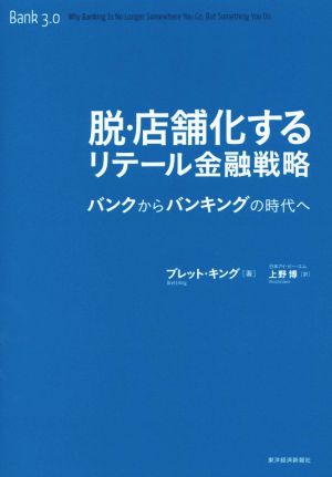 脱・店舗化するリテール金融戦略 バンクからバンキングの時代へ