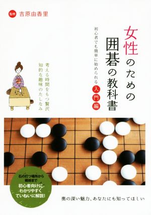 女性のための囲碁の教科書 初心者でも簡単に始められる入門編