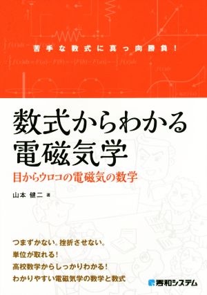 数式からわかる電磁気学