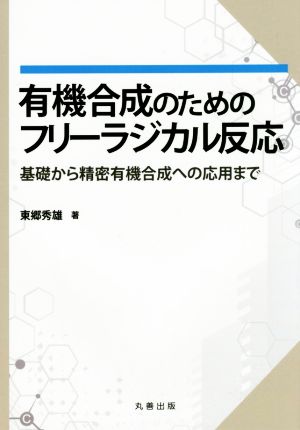 有機合成のためのフリーラジカル反応