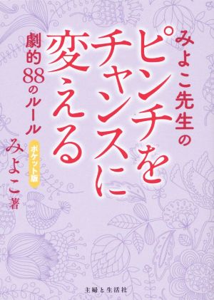 みよこ先生のピンチをチャンスに変える劇的88のルール ポケット版