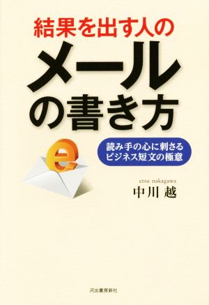 結果を出す人のメールの書き方 読み手の心に刺さるビジネス短文の極意