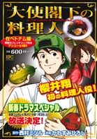 【廉価版】大使閣下の料理人 在ベトナム編 華麗なフレンチシェフ対決(アンコール刊行) 講談社プラチナC