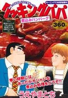 【廉価版】クッキングパパ 煮込みハンバーグ 講談社プラチナC