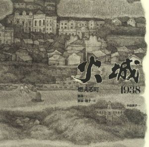 火城燃える町 1938日・中・韓平和絵本