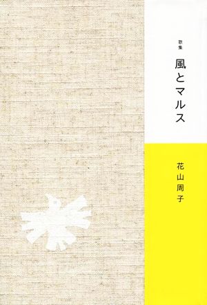 歌集 風とマルス 塔21世紀叢書