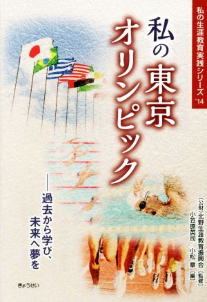 私の東京オリンピック 過去から学び、未来へ夢を 私の生涯教育実践シリーズ'14