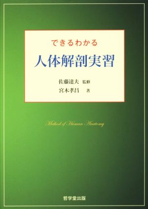 できるわかる人体解剖実習