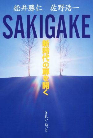 SAKIGAKE 新時代の扉を開く