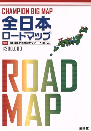 全日本ロードマップ(2015) CHAMPION BIG MAP