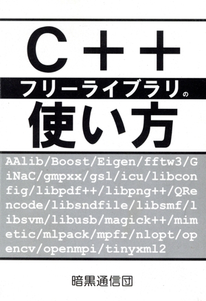 C++フリーライブラリの使い方