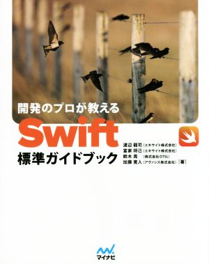 開発のプロが教えるSwift標準ガイドブック