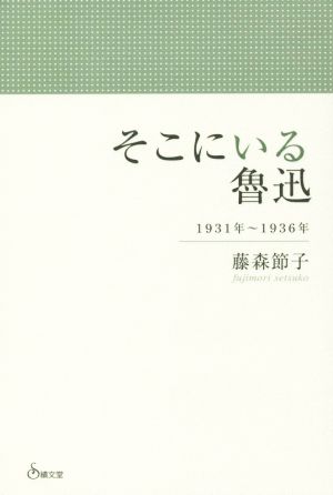 そこにいる魯迅 1931年～1936年